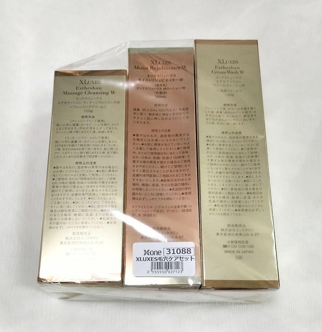 新品未開封＊エックスリュークス　メイク落とし　洗顔　化粧水　毛穴ケア　セット