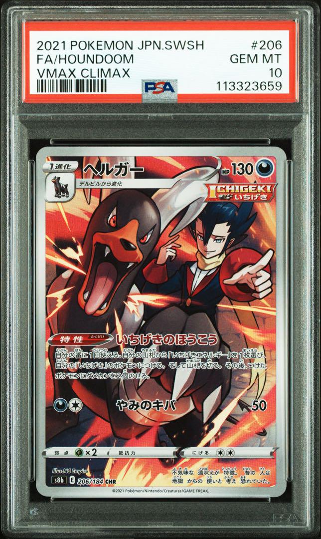 ヘルガー CHR S8b VMAXクライマックス 206/184 PSA10 ヘルガー CHR S8b VMAXクライマックス 206/184 PSA10 - メルカリ