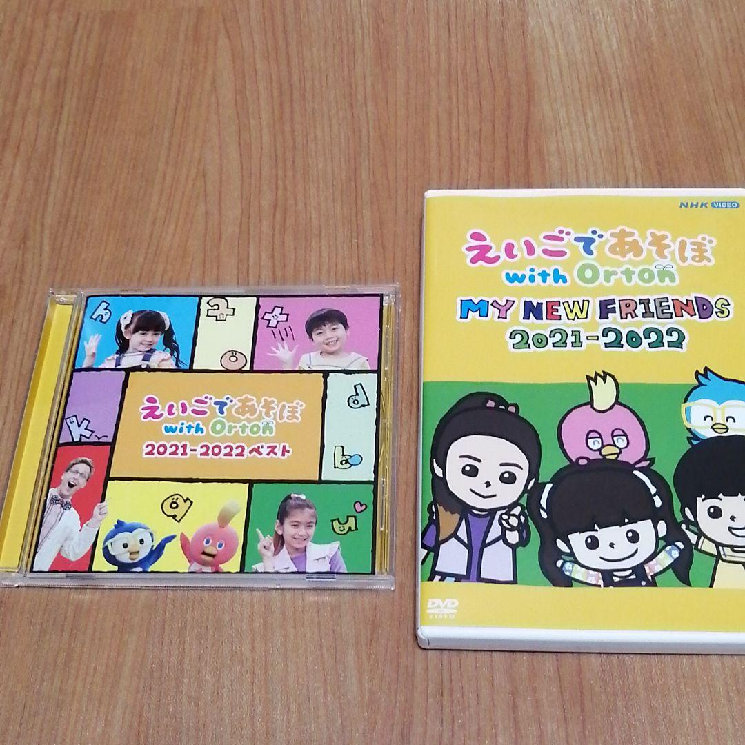 えいごであそぼ with Orton MY NEW FRIENDS 2021-…