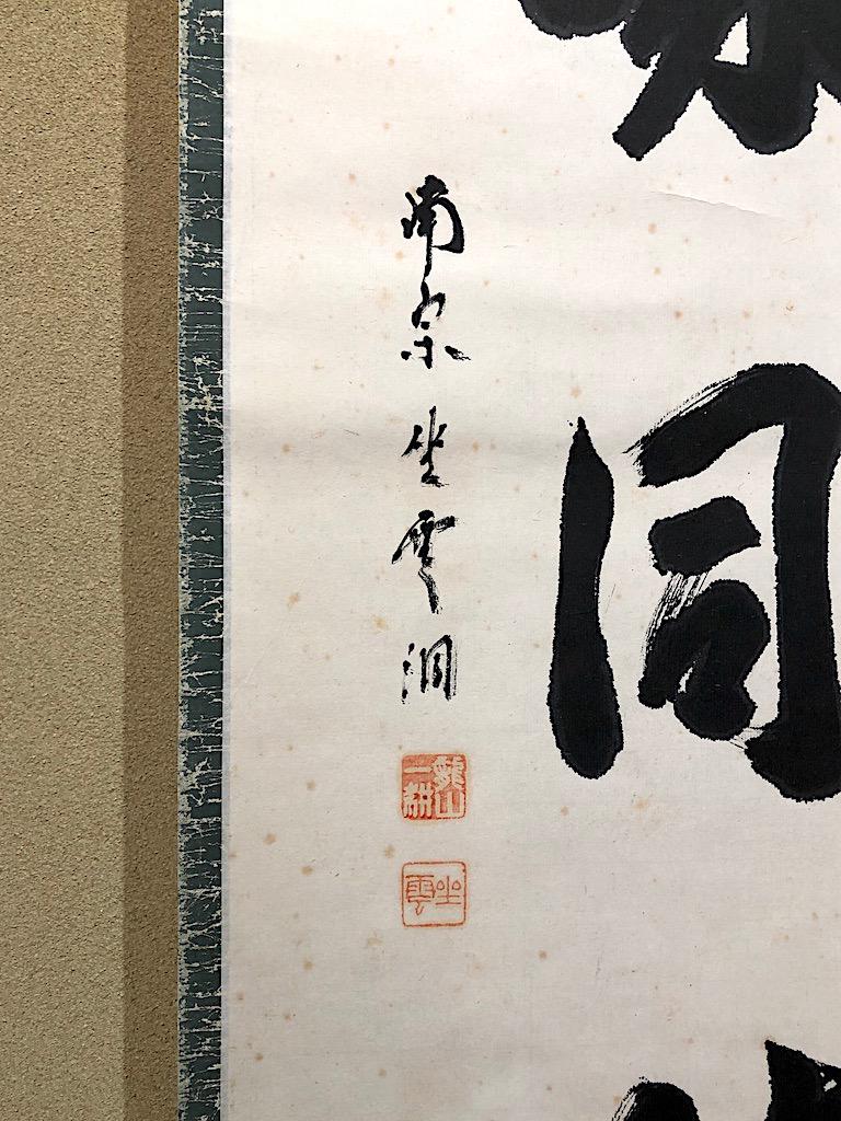 掛軸 大徳寺派 一耕宗純 筆 一行書 「啐啄同時」 共箱 掛軸 大徳寺派 一耕宗純 筆 一行書 「啐啄同時」 共箱