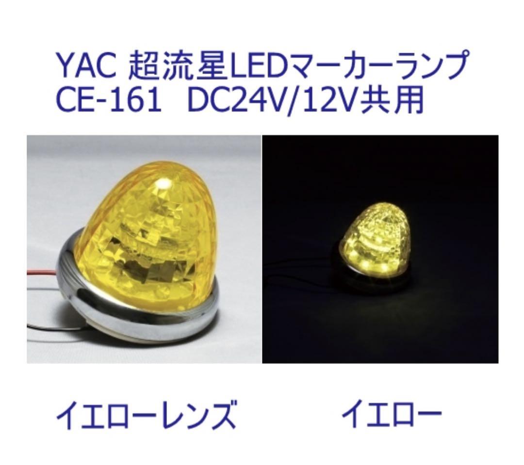 バ*ム様 9*a様 槌屋ヤック　超流星マーカー12.24Ｖ兼用　イエロー　１０個