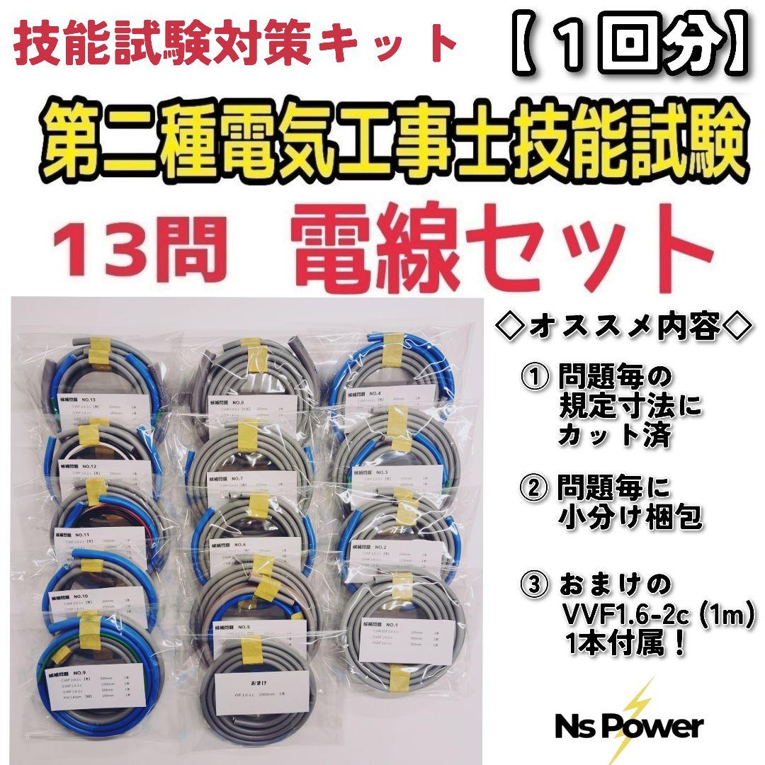 【1回分】第二種電気工事士 技能試験 練習キット 電線13問セット おまけ有り