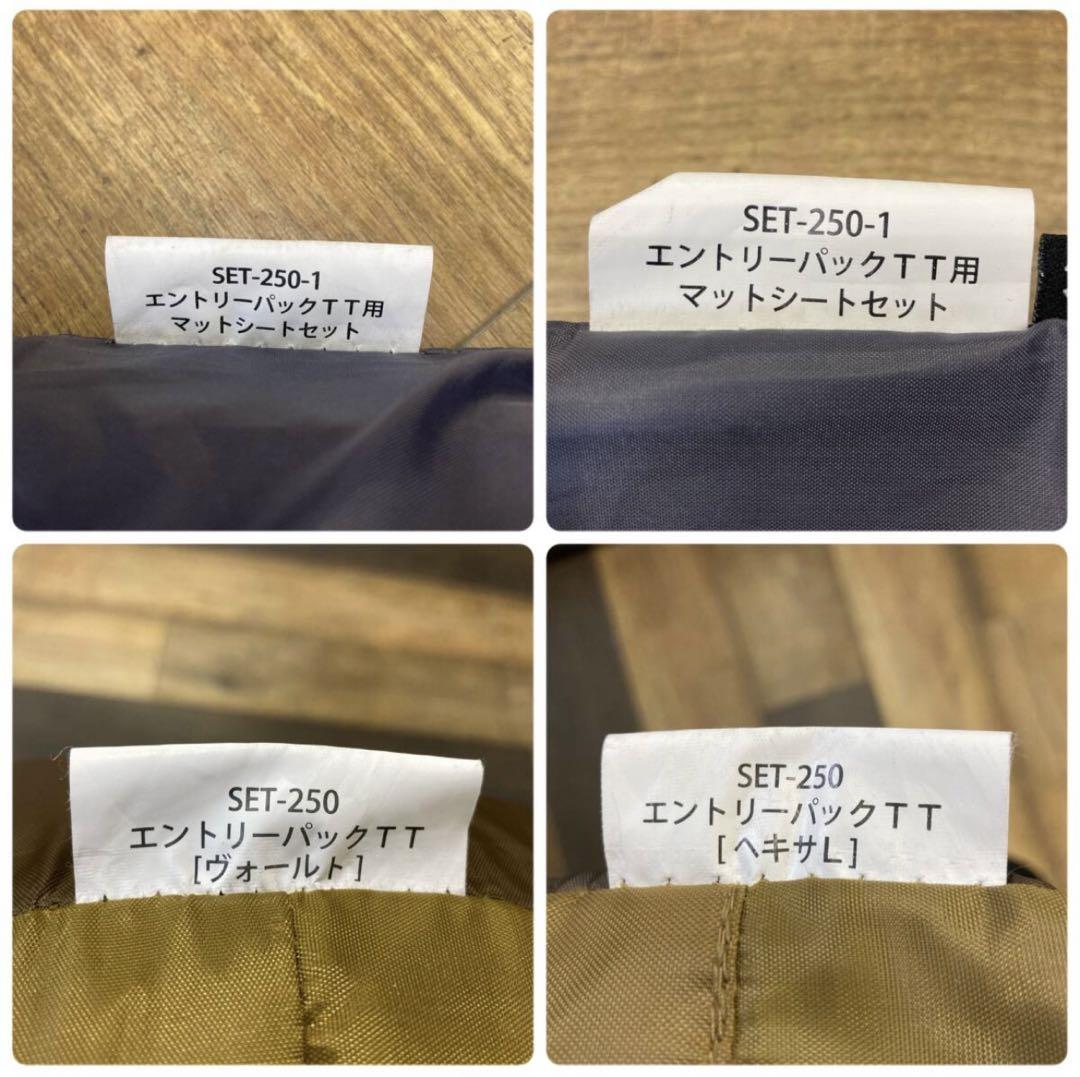 美品 エントリーパックTT SET-250 グランドシート インナーマット付
