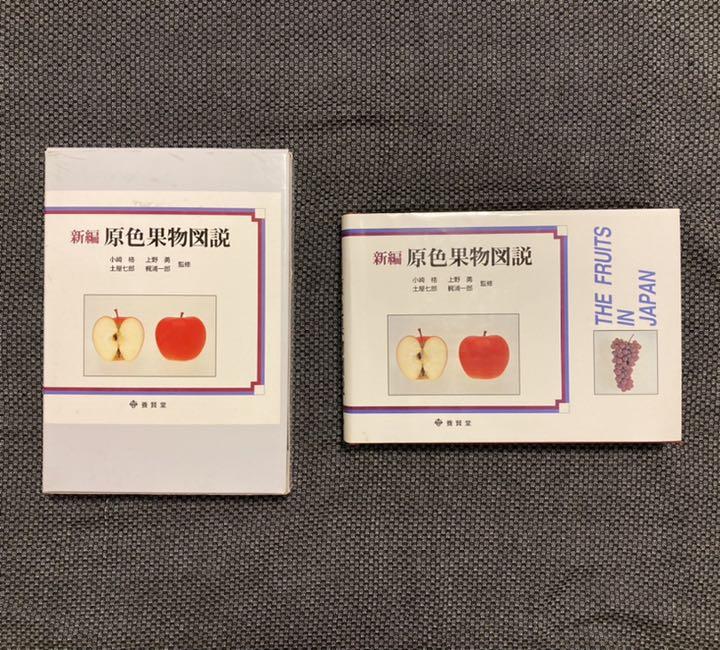 新編原色果物図説 |本 | 通販 | Amazon