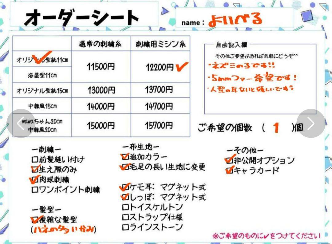 よいべるページ①【ぬいぐるみオーダー】