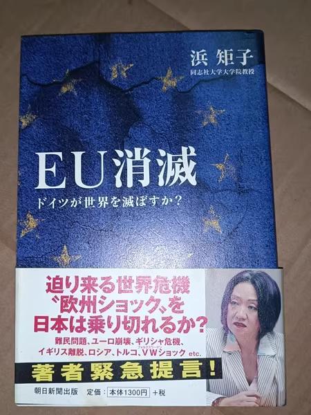 EU消滅 浜照子著 朝日新聞出版