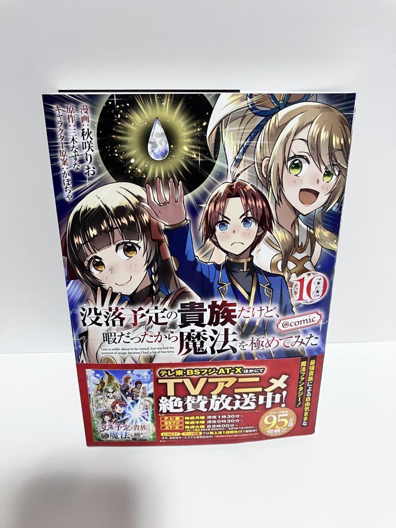 没落予定の貴族だけど、暇だったから魔法を極めてみた@COMIC 1〜10