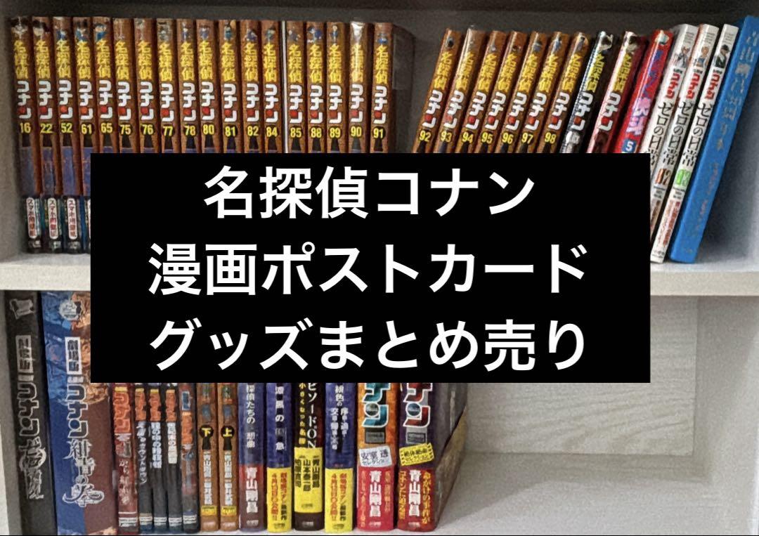 名探偵コナン　漫画　Blu-ray ポストカード　グッズ　まとめ売り