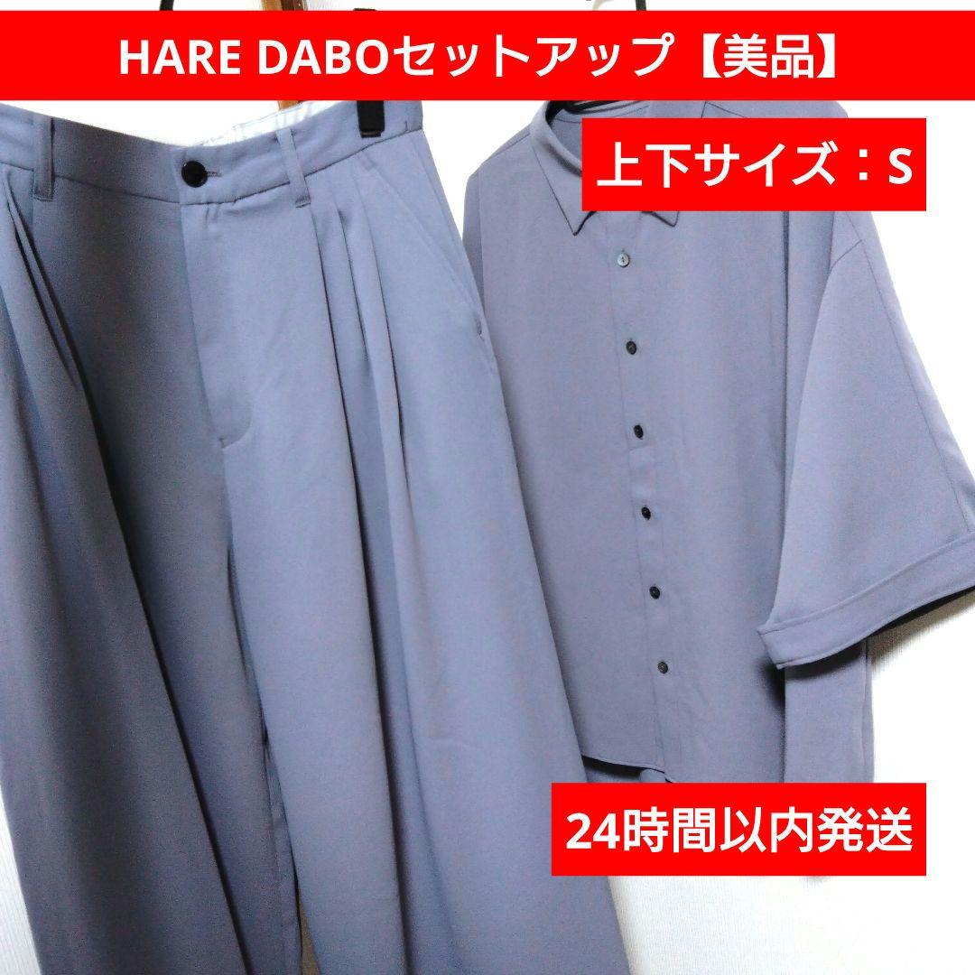 HARE DABOセットアップ【美品】