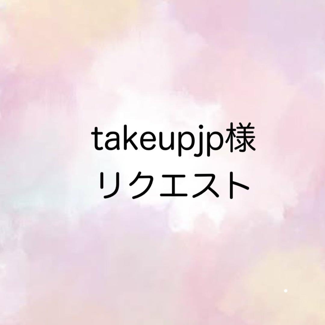 takeupjp様 リクエスト 2点 まとめ商品