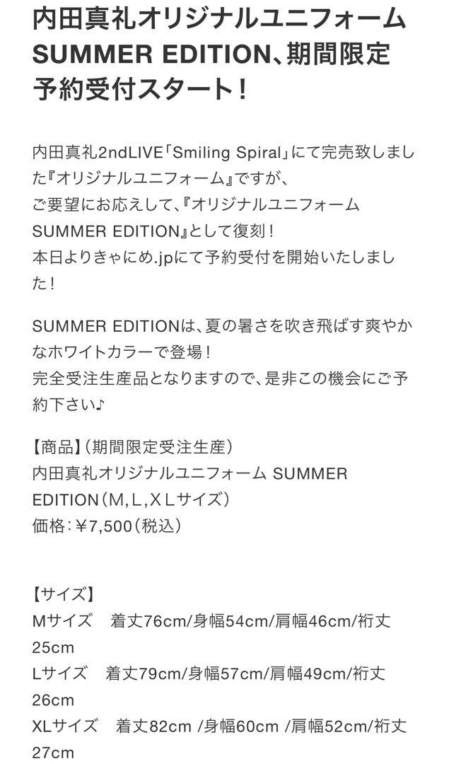 内田真礼　ユニフォーム　SUMMER EDITTION