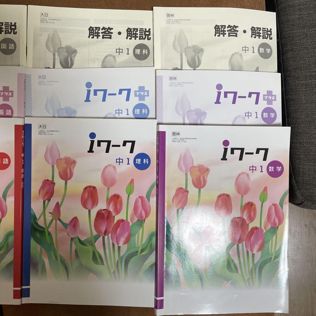 iワーク　中学校1年　数学　理解　国語　英語　地理　歴史