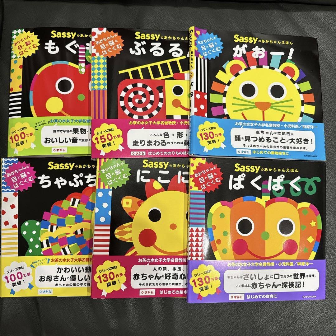 sassyのあかちゃん絵本　6点セット sassyのあかちゃん絵本6点セット