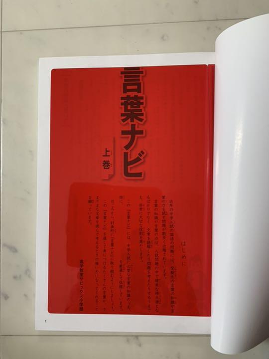 安い新品 サピックス言葉ナビ上巻 美品 赤シート付き Rqc09-m10890159992 未使用 新作在庫あ