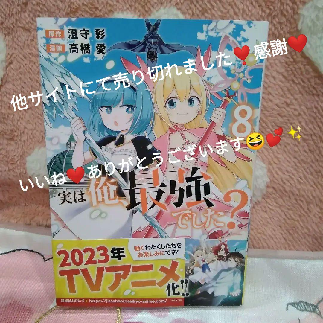 実は俺、最強でした?(8)
