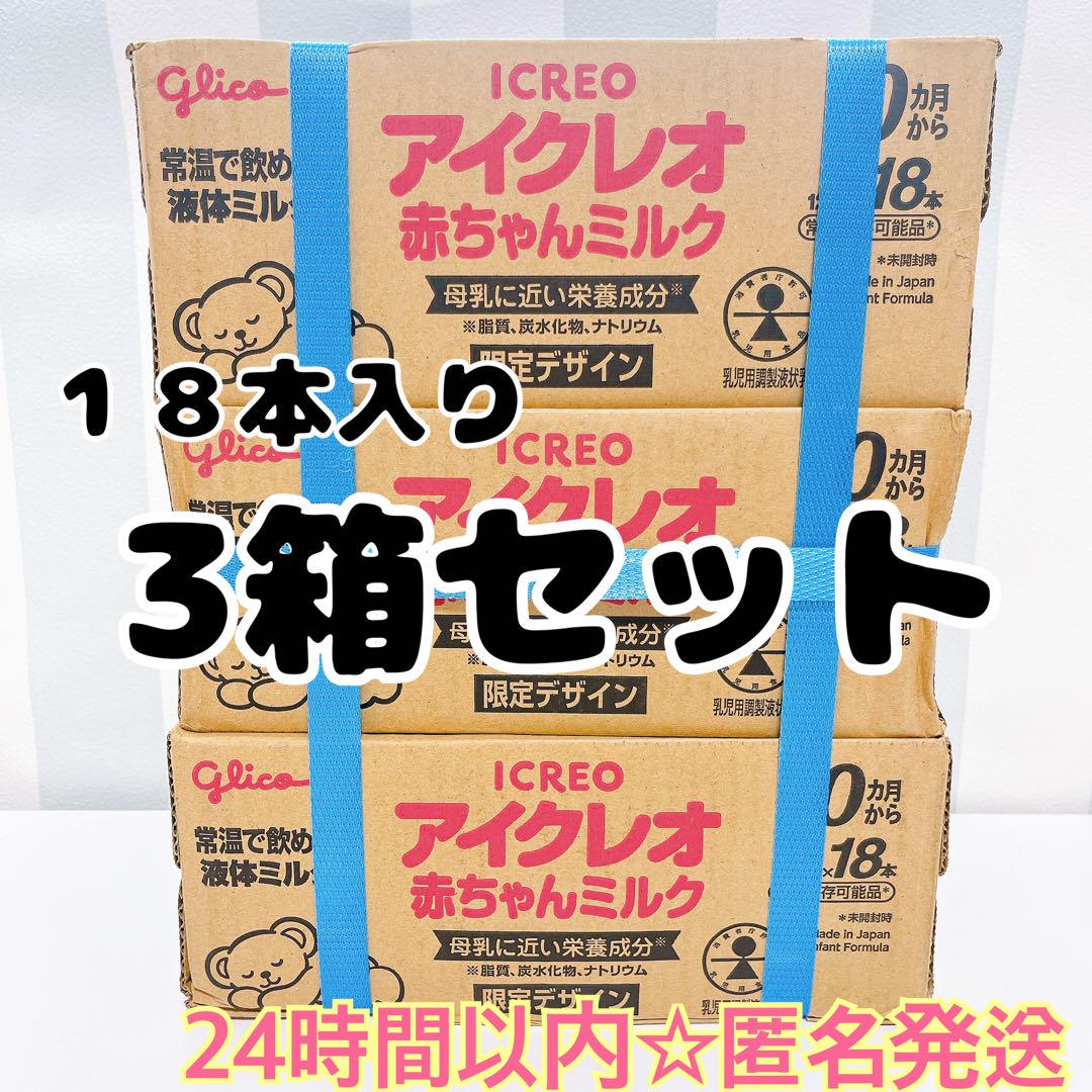 3箱・54本】 グリコ glico アイクレオ 赤ちゃん 液体ミルク