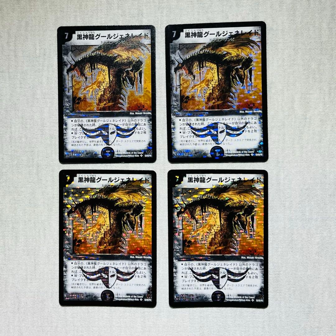 黒神龍グールジェネレイド 4枚全体的に状態が悪い