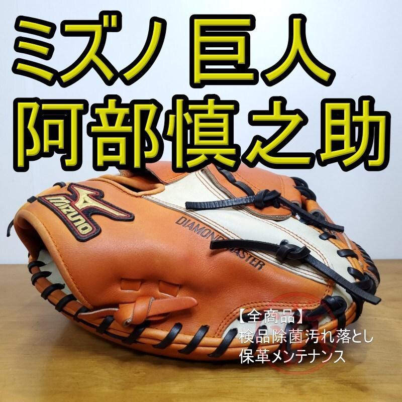ミズノ 阿部慎之助モデル 限定 巨人 激レア キャッチャーミット 軟式グローブ