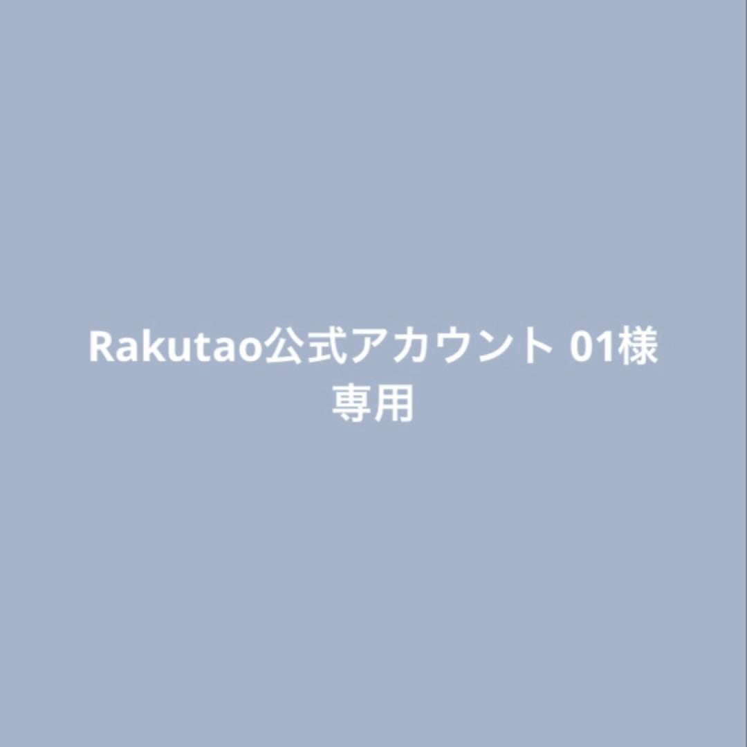 Rakutao公式アカウント 01 Rakutao公式アカウント01 様専用 - メルカリ