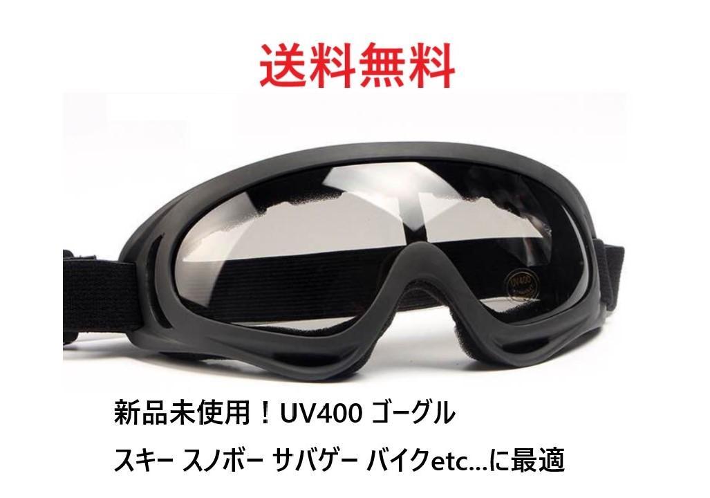 89%OFF!】 新品未使用 UV400 ゴーグル スキー スノボ バイク 自転車 ブラックレンズ myearnitapp.com 89%OFF!】 新品未使用 UV400 ゴーグル スキー スノボ バイク 自転車 ブラックレンズ myearnitapp.com