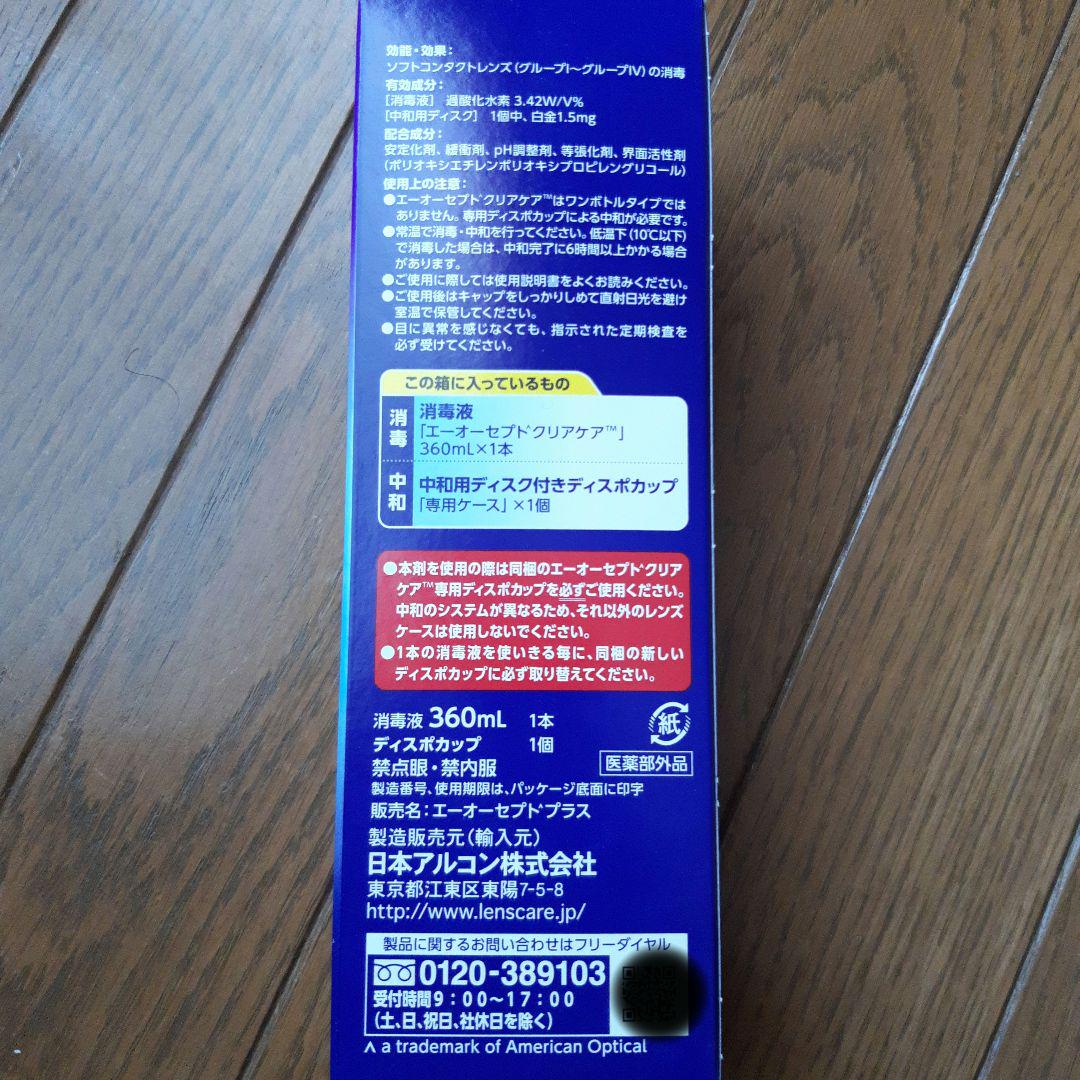 エーオーセプトクリアケア360ml◆新品未開封