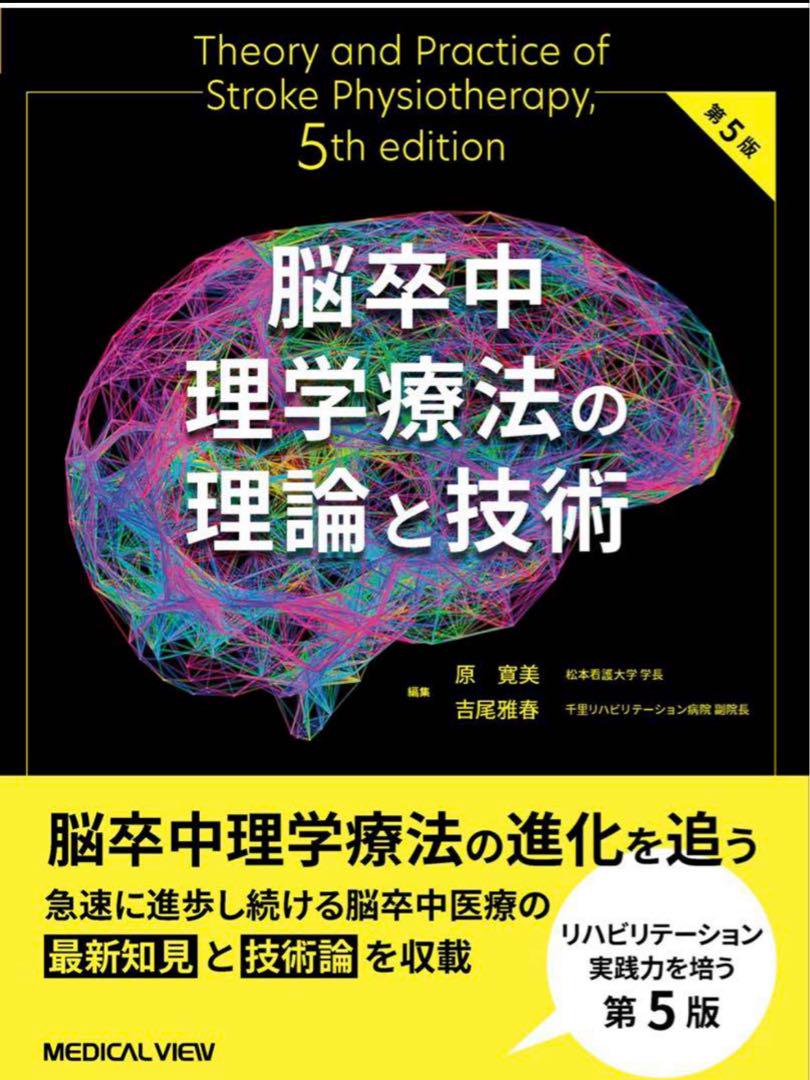 脳卒中理学療法の理論と技術　第5版