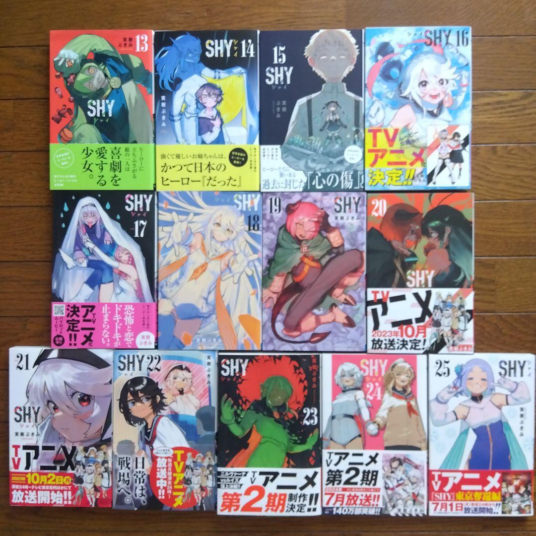 SHY 　1〜25巻 実樹ぶきみ