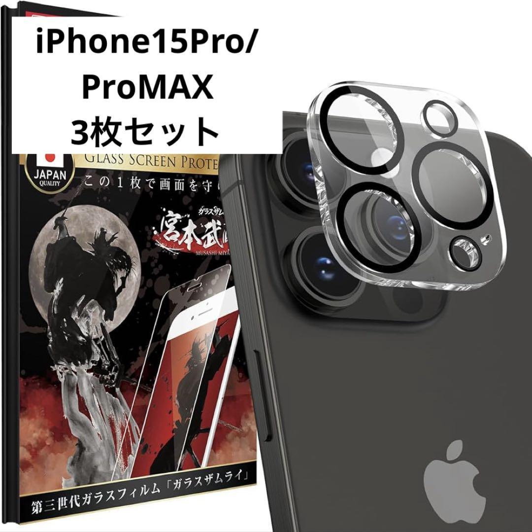 iPhone 15 Pro/Pro Max 用 カメラフィルム ガラス 3枚