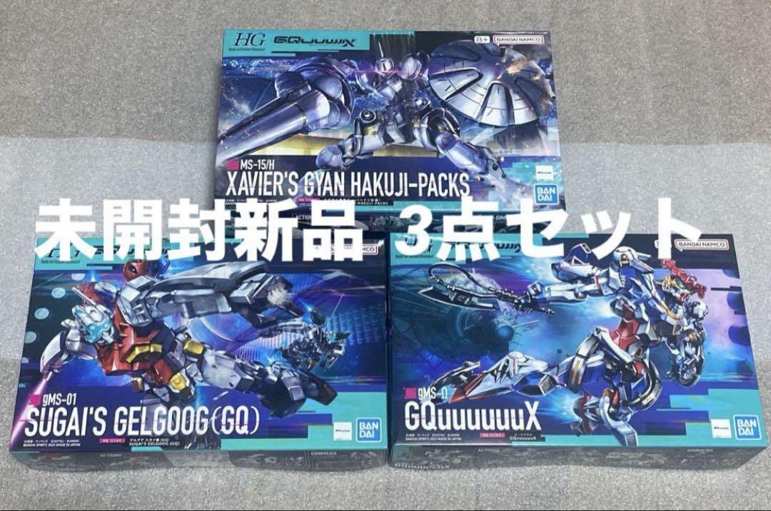 HG エグザベ専用 ギャン ゲルググ スガイ機 ジークアクス 新品3種セット