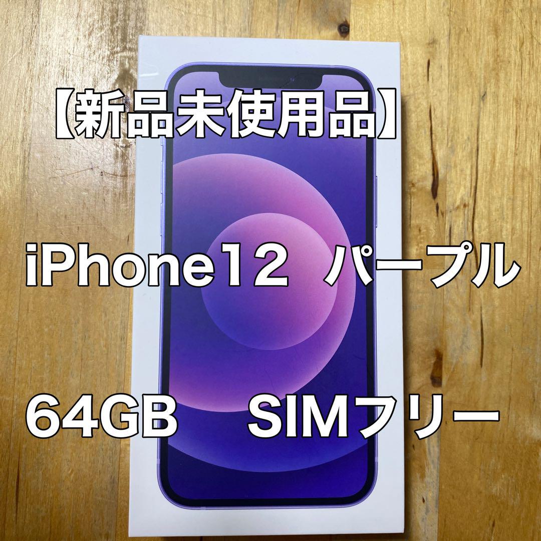 iPhone 12 パープル 64 GB SIMフリー-