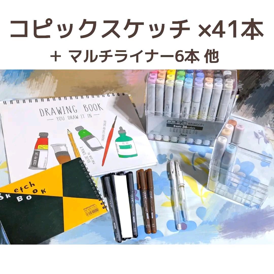 超激安 コピックスケッチ 41本 マルチライナー 他 注目の