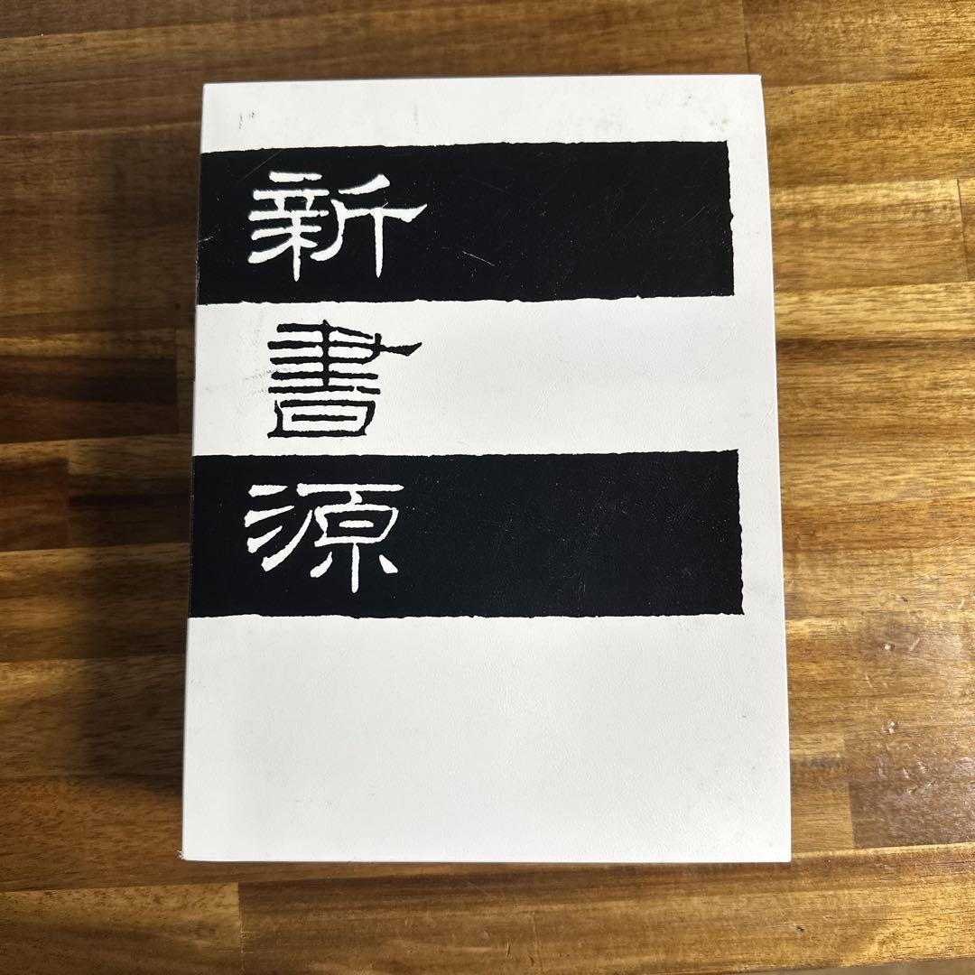 新書源