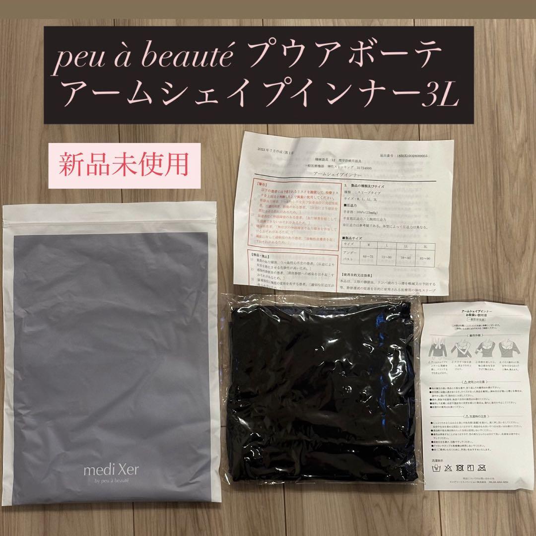 未使用　peu à beauté プウアボーテ　アームシェイプインナー3L 新品未使用】peu à beauté プウアボーテ アームシェイプインナー
