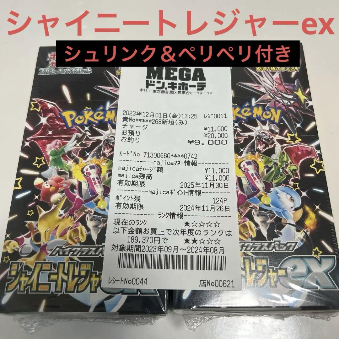 シャイニートレジャーex 2BOX シュリンク＆ペリペリ付き