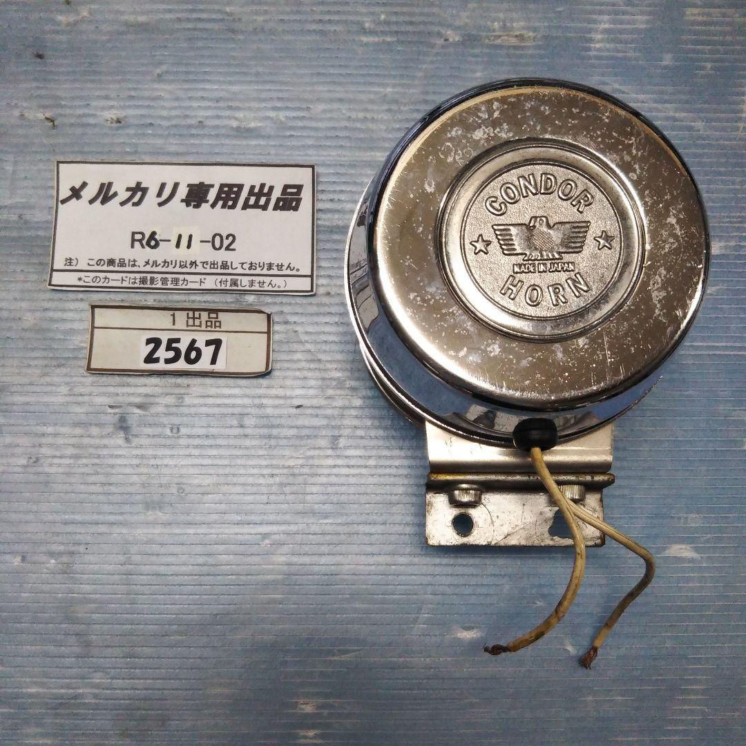 当時物 コンドルホーン