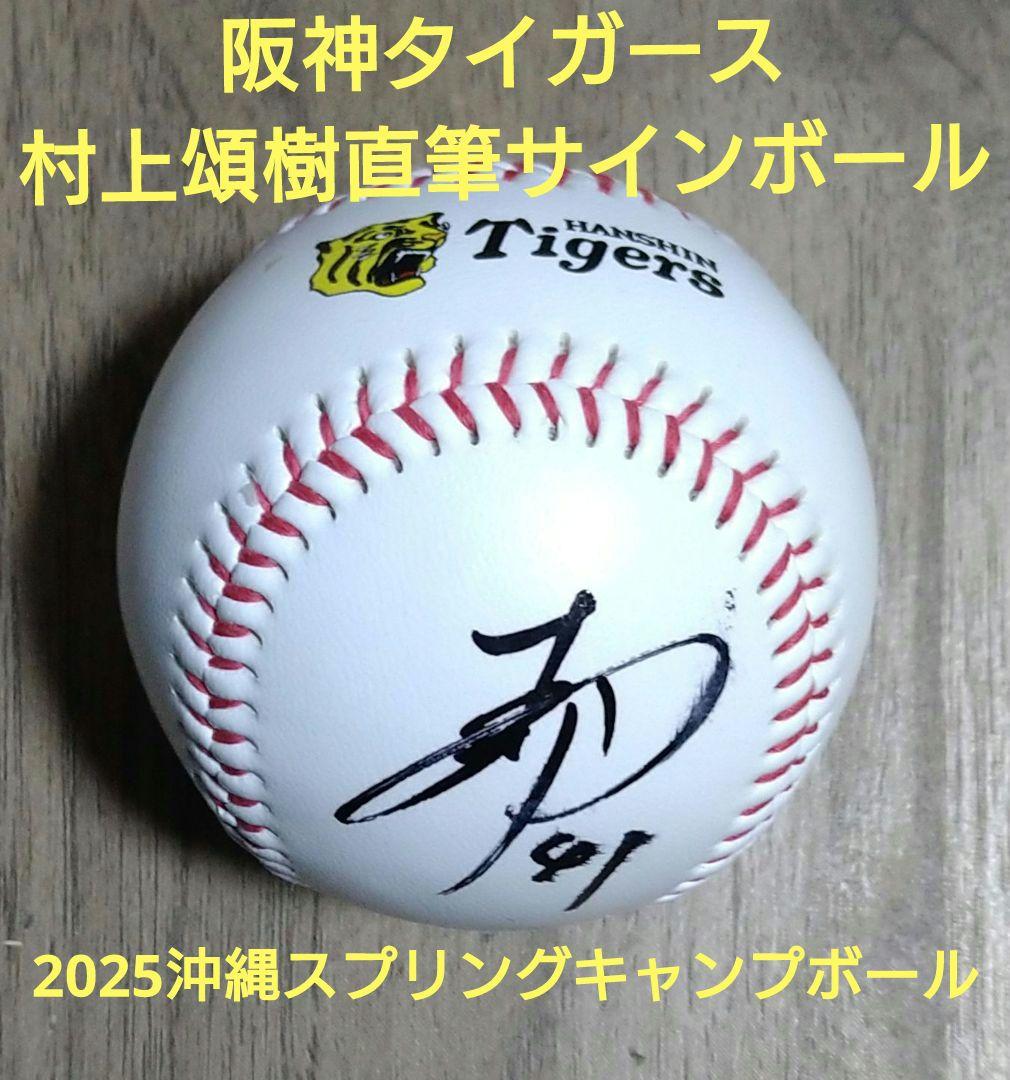 阪神タイガース 村上頌樹 直筆サインボール