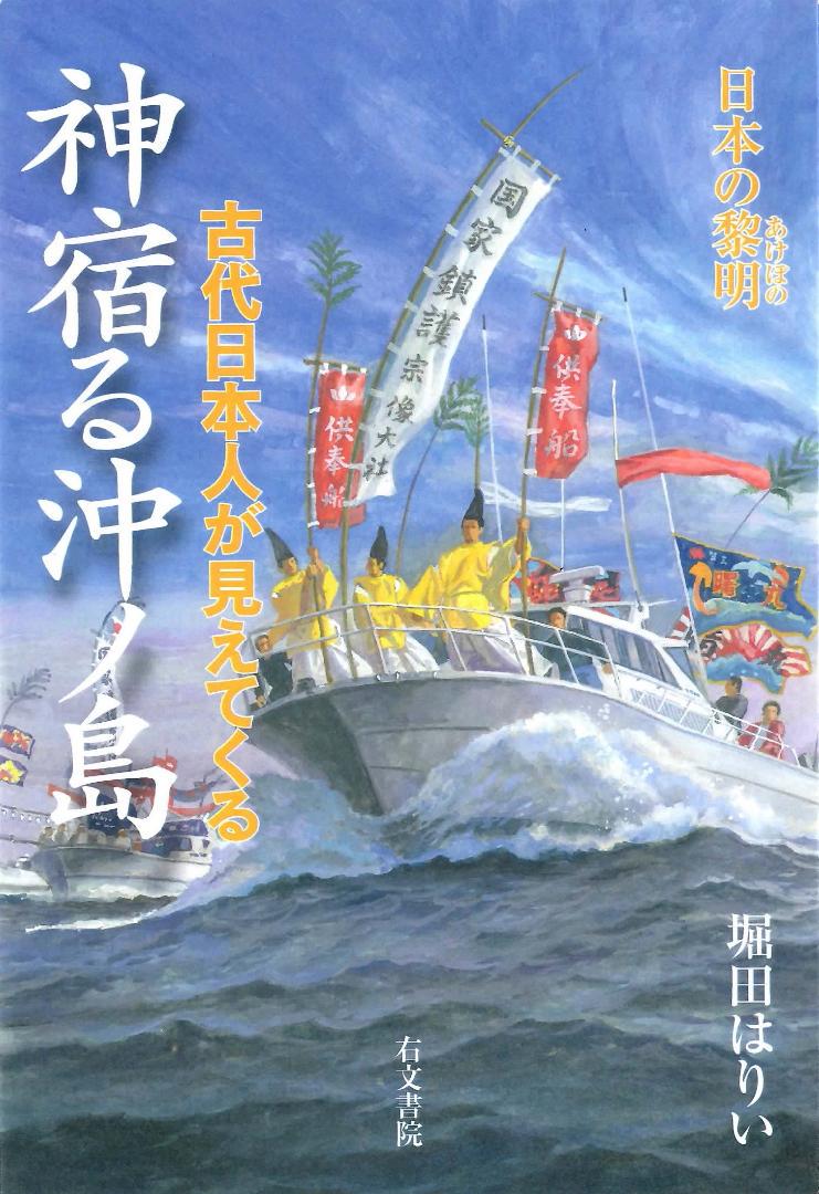 神宿る沖ノ島―古代日本人が見えてくる
