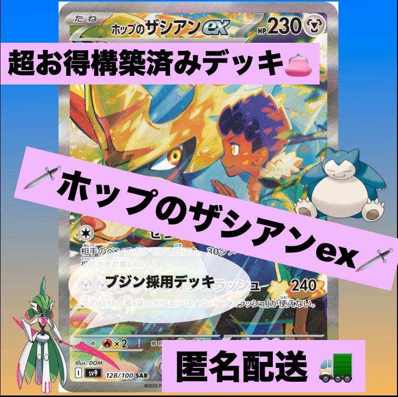 ホップのザシアンexデッキ 構築済みデッキ ポケモンカード