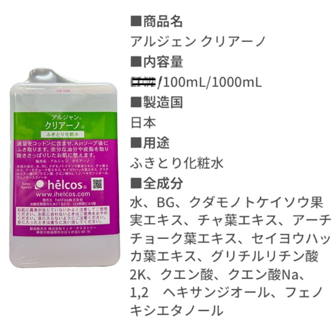 ヒルコス（helcos）Ajnクリアーノ100mL＋1000mL　ふき取り化粧水