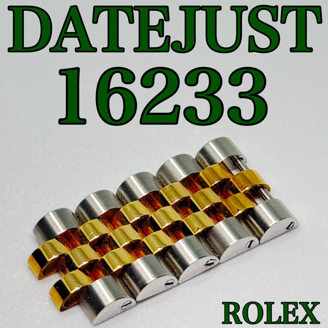 ROLEX DATEJUST 16233 5コマ