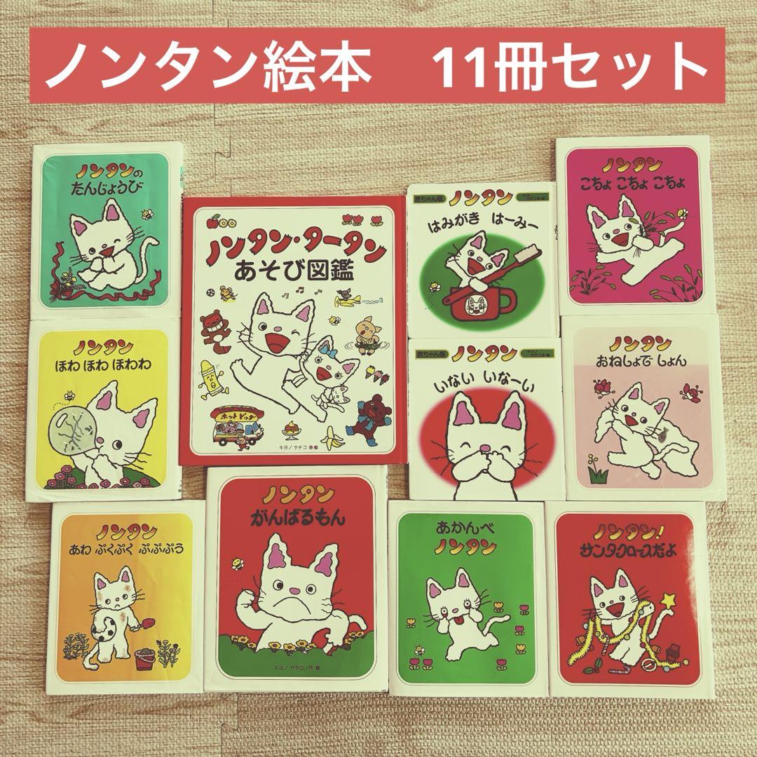 ノンタン 絵本 11冊セット