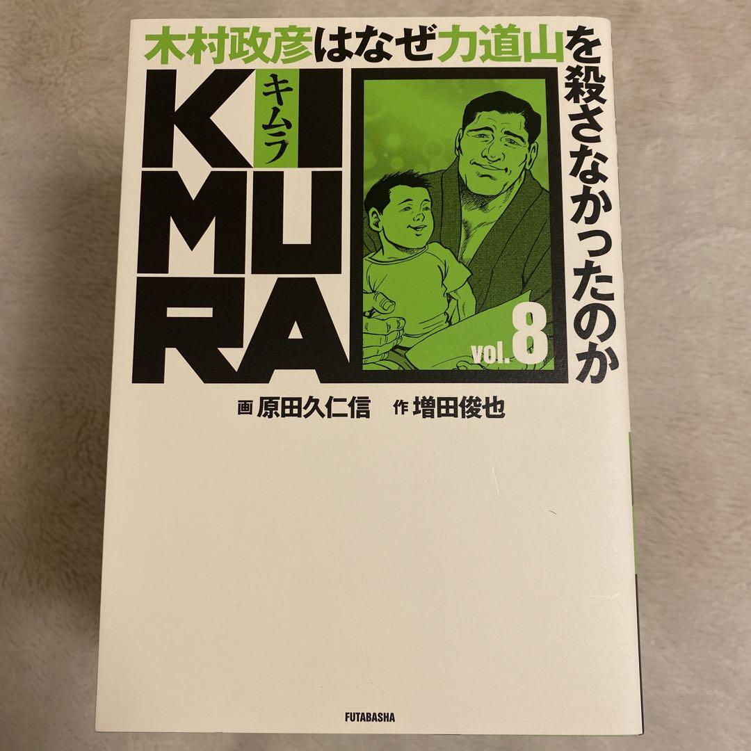 木村政彦はなぜ力道山を殺さなかったのか 0〜10巻　全冊初版発行‼️