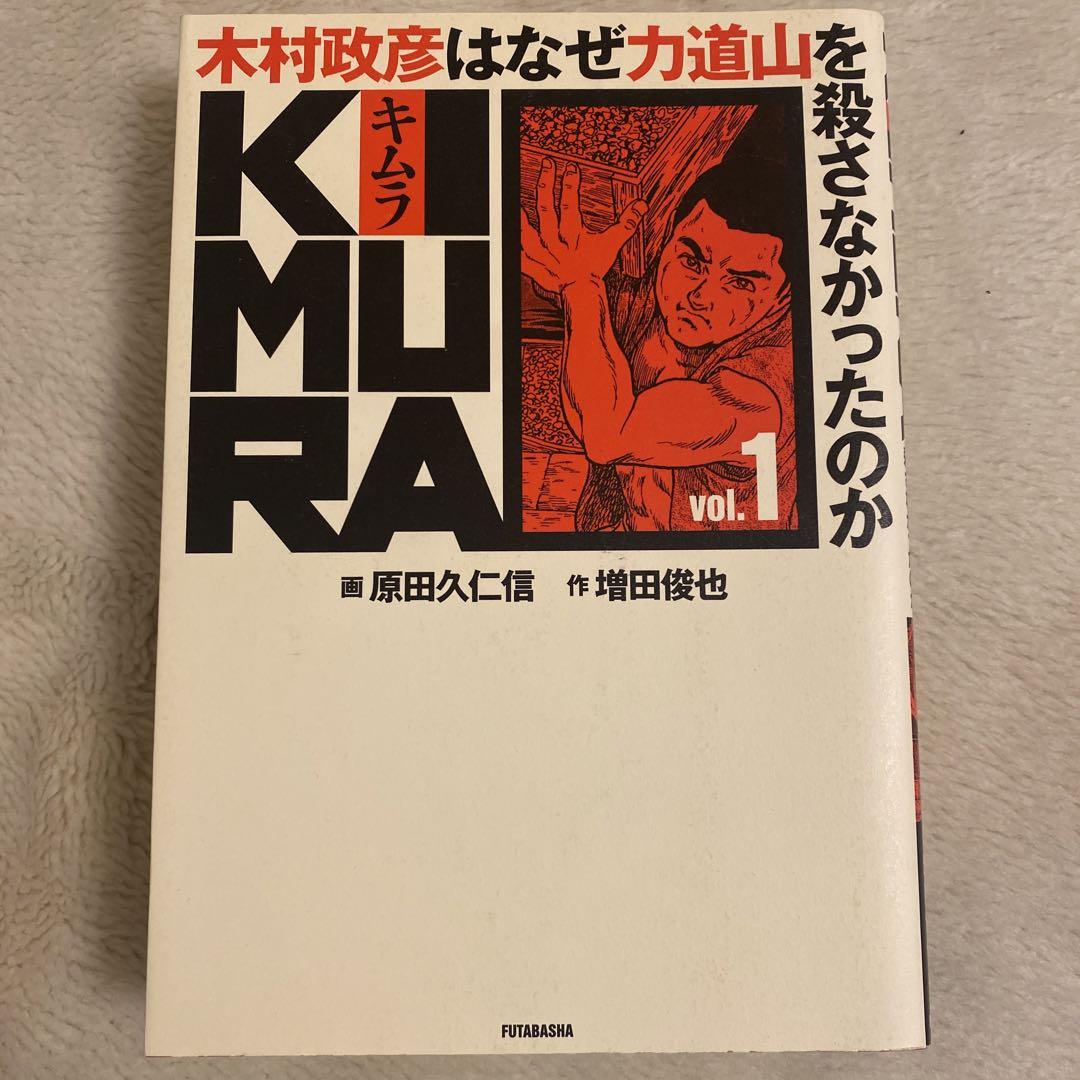 木村政彦はなぜ力道山を殺さなかったのか 0〜10巻　全冊初版発行‼️