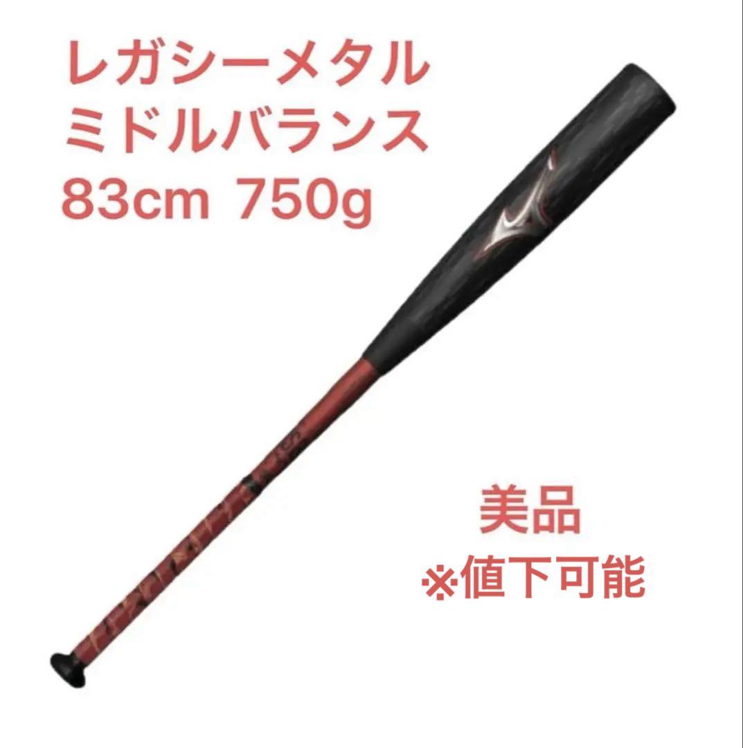 美品　ミズノ　ビヨンドマックス　レガシー　メタル　83cm トップバランス 軟式用ビヨンドマックスレガシーメタル トップ(金属製／83cm