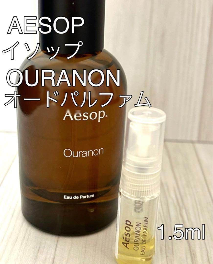 イソップ AESOP オラノン OURANON オードパルファム 1.5ml