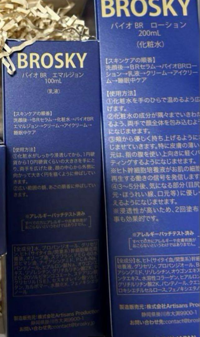 BROSKY ブロスキー ローション　化粧水　エマルジョン 乳液