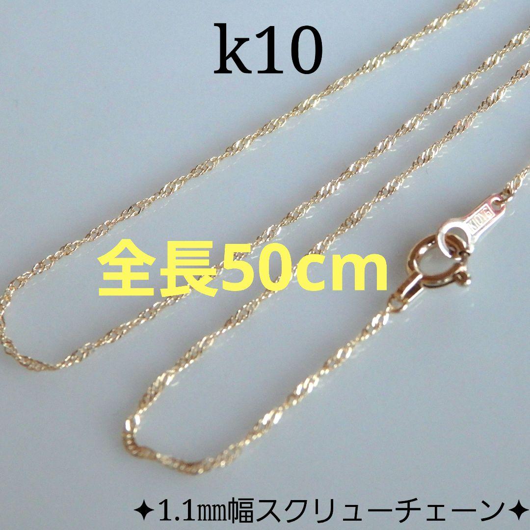 m　k10ネックレス　スクリューチェーン 1.1㎜幅　つけっぱなし D様専用 k10ネックレス スクリューチェーン 1.1㎜幅 つけっ