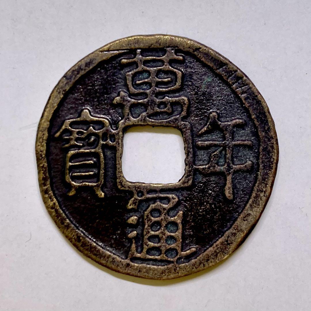 絵銭】 絵銭 白文大黒 赤銅質 古鋳 （美品） | 日本銭,絵銭