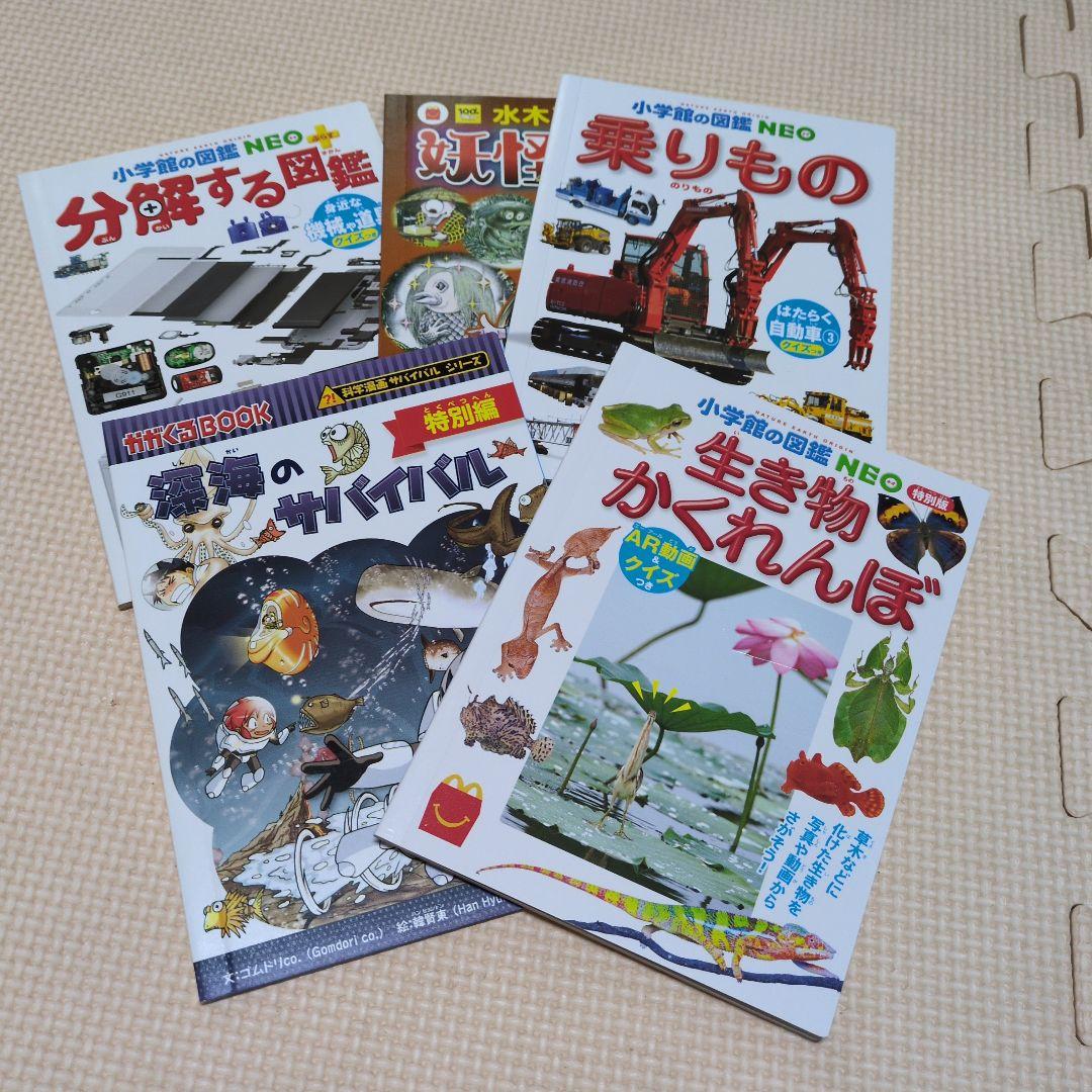 ハッピーセット　図鑑 絵本 5冊セット ハッピーセットの本5冊セット - メルカリ