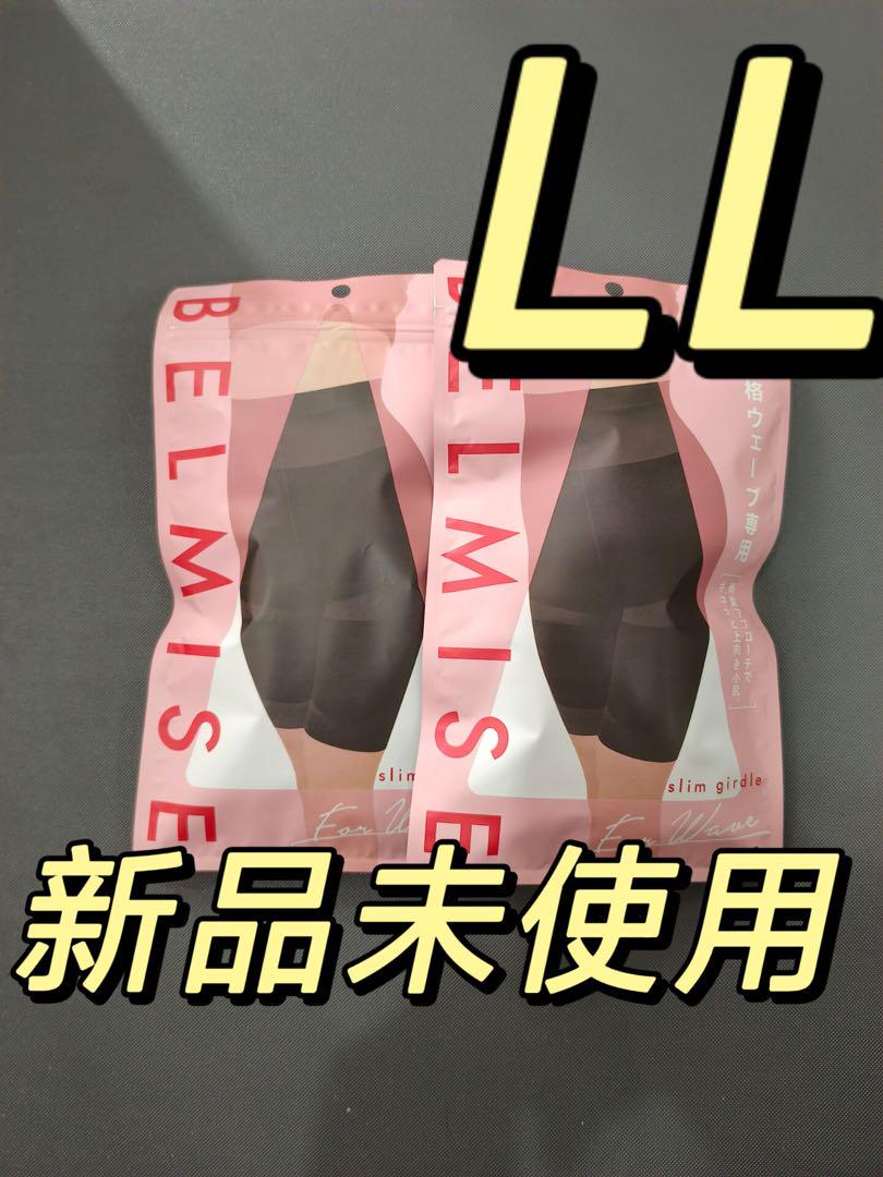 BELMISE 正規品ベルミス 骨格ウェーブ スリムガードル LL 2枚vw